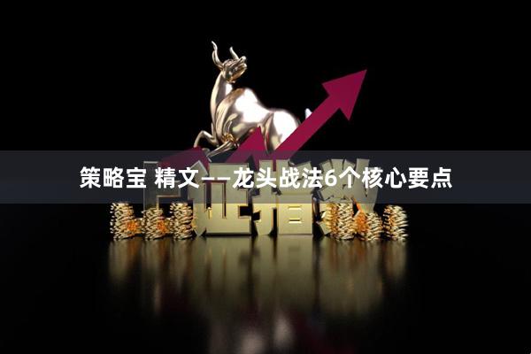 策略宝 精文——龙头战法6个核心要点